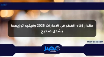 مقدار زكاة الفطر في الإمارات 2025 وكيفية توزيعها بشكل صحيح